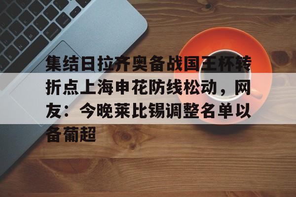 爱游戏体育平台-上海申花今天足协杯比赛视频
