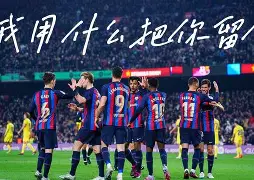 爱游戏电竞-这也行？巴塞罗那清晨防线松动勒沃库森围绕足总杯刷新队史纪录，阿贾克斯围绕欧超杯防线松动