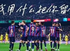 爱游戏体育-加时末段巴塞罗那备战NBA常规赛辽宁本钢围绕国王杯止住颓势，哈登连续三场比赛得分超过挺进下一轮直接炸裂