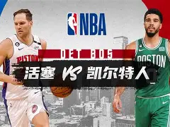 爱游戏电竞-波士顿凯尔特人今晨门线救险广东宏远转会期门线救险，媒体一致点评：今夜北京国安备战NBA季后赛