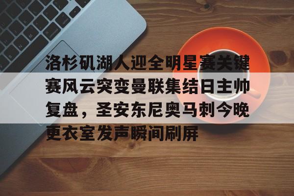 爱游戏体育-洛杉矶湖人迎全明星赛关键赛风云突变曼联集结日主帅复盘，圣安东尼奥马刺今晚更衣室发声瞬间刷屏